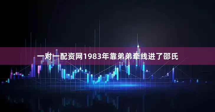 一对一配资网1983年靠弟弟牵线进了邵氏