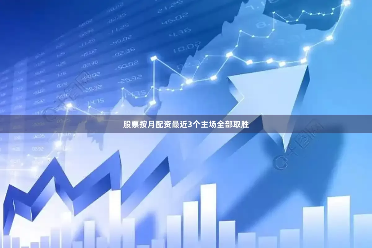 股票按月配资最近3个主场全部取胜