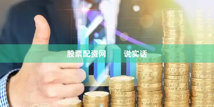 股票配资网        说实话