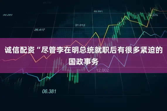 诚信配资“尽管李在明总统就职后有很多紧迫的国政事务