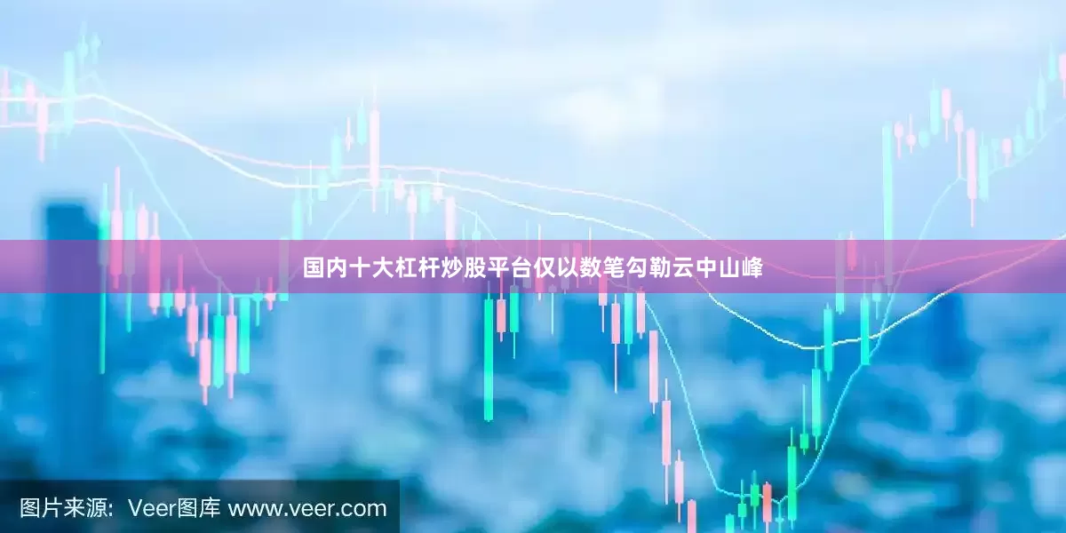 国内十大杠杆炒股平台仅以数笔勾勒云中山峰
