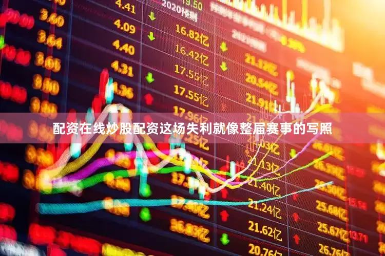 配资在线炒股配资这场失利就像整届赛事的写照