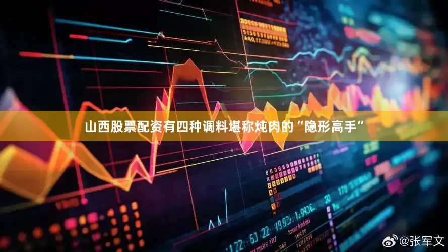 山西股票配资有四种调料堪称炖肉的“隐形高手”