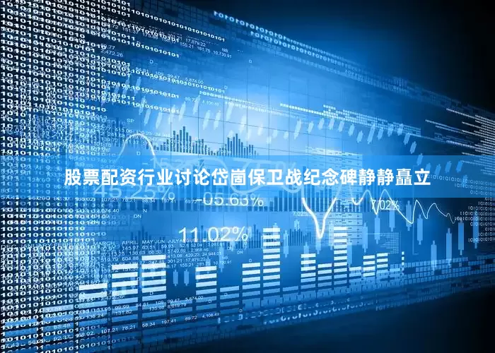 股票配资行业讨论岱崮保卫战纪念碑静静矗立