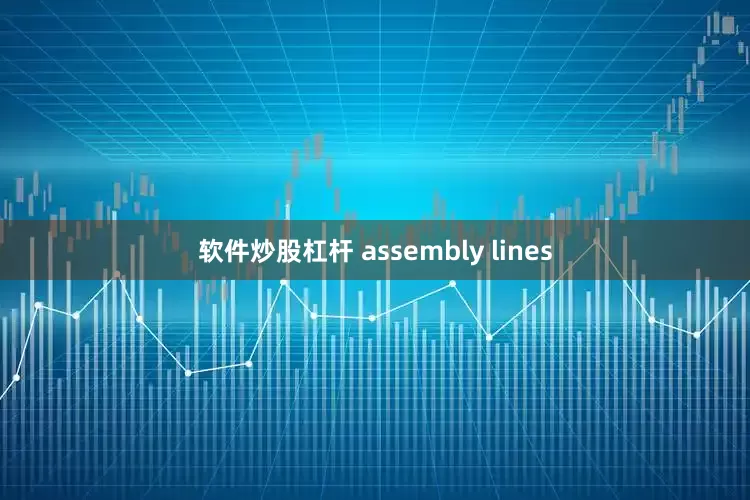 软件炒股杠杆 assembly lines