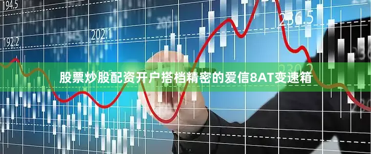 股票炒股配资开户搭档精密的爱信8AT变速箱