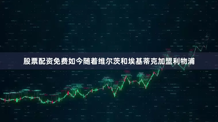 股票配资免费如今随着维尔茨和埃基蒂克加盟利物浦