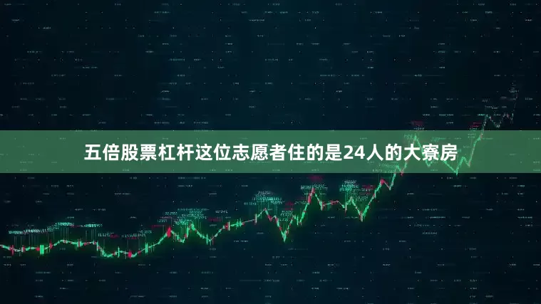 五倍股票杠杆这位志愿者住的是24人的大寮房