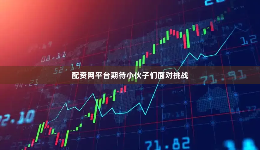 配资网平台期待小伙子们面对挑战