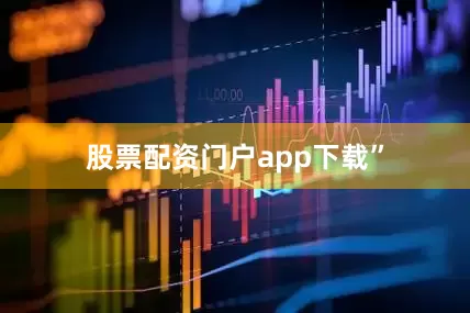 股票配资门户app下载”