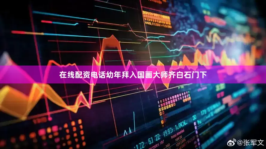 在线配资电话幼年拜入国画大师齐白石门下