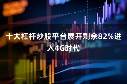 十大杠杆炒股平台展开剩余82%进入4G时代