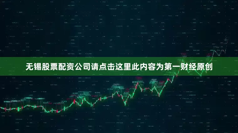 无锡股票配资公司请点击这里此内容为第一财经原创