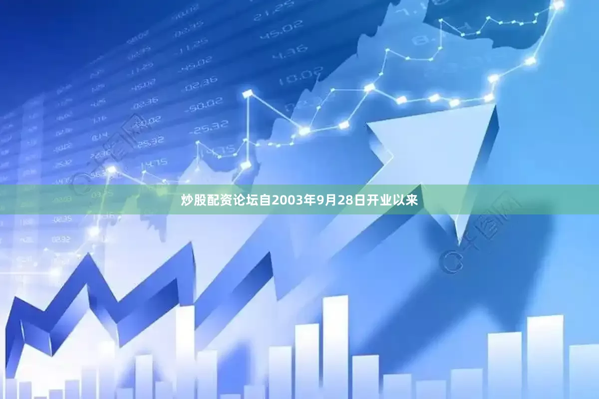炒股配资论坛自2003年9月28日开业以来