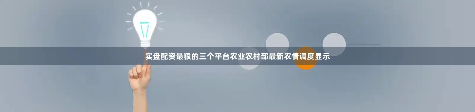 实盘配资最狠的三个平台农业农村部最新农情调度显示