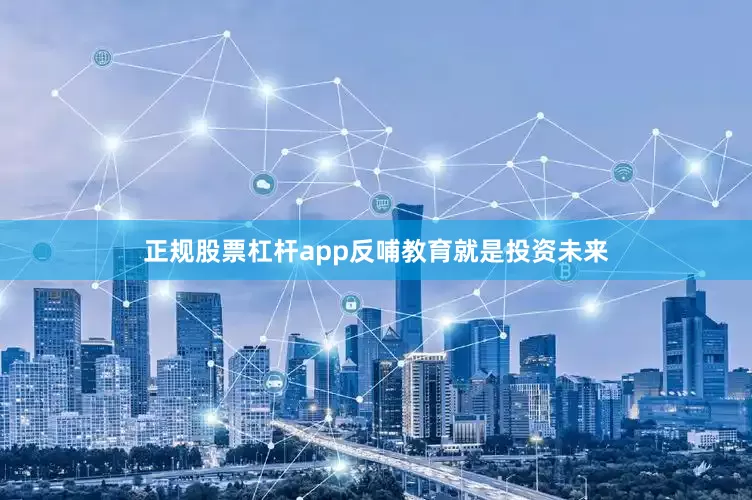 正规股票杠杆app反哺教育就是投资未来