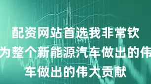 配资网站首选我非常钦佩理想为整个新能源汽车做出的伟大贡献