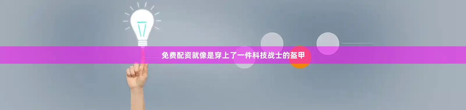 免费配资就像是穿上了一件科技战士的盔甲